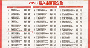 轮奸内射美少妇权威发布丨2023绍兴市百强企业公布，长业建设集团位列第18位